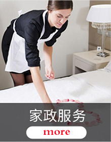 淄博家政、月嫂保潔